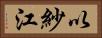 以紗江 Horizontal Portrait