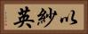 以紗英 Horizontal Portrait