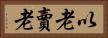 以老賣老 Horizontal Portrait