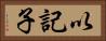 以記子 Horizontal Portrait
