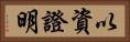 以資證明 Horizontal Portrait