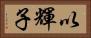 以輝子 Horizontal Portrait