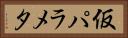 仮パラメタ Horizontal Portrait