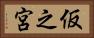 仮之宮 Horizontal Portrait
