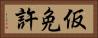 仮免許 Horizontal Portrait