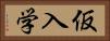仮入学 Horizontal Portrait