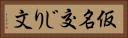 仮名交じり文 Horizontal Portrait