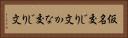 仮名交じり文 Horizontal Portrait