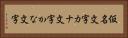 仮名文字 Horizontal Portrait