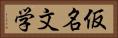 仮名文学 Horizontal Portrait