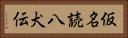 仮名読八犬伝 Horizontal Portrait