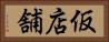 仮店舗 Horizontal Portrait