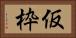 仮枠 Horizontal Portrait