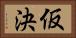 仮決 Horizontal Portrait