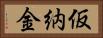 仮納金 Horizontal Portrait
