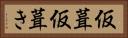 仮葺 Horizontal Portrait
