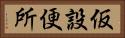 仮設便所 Horizontal Portrait