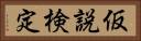 仮説検定 Horizontal Portrait