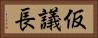 仮議長 Horizontal Portrait