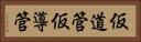 仮道管 Horizontal Portrait