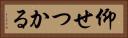 仰せつかる Horizontal Portrait