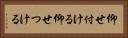 仰せ付ける Horizontal Portrait