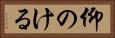 仰のける Horizontal Portrait