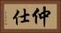 仲仕 Horizontal Portrait