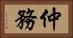 仲務 Horizontal Portrait