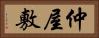 仲屋敷 Horizontal Portrait
