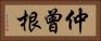 仲曾根 Horizontal Portrait