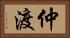 仲渡 Horizontal Portrait