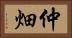 仲畑 Horizontal Portrait