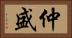 仲盛 Horizontal Portrait