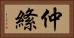 仲絛 Horizontal Portrait