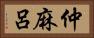 仲麻呂 Horizontal Portrait