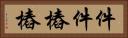 件件樁樁 Horizontal Portrait