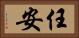 任安 Horizontal Portrait