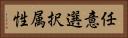 任意選択属性 Horizontal Portrait