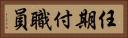 任期付職員 Horizontal Portrait