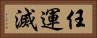 任運滅 Horizontal Portrait