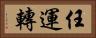 任運轉 Horizontal Portrait