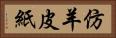 仿羊皮紙 Horizontal Portrait