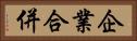企業合併 Horizontal Portrait