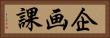 企画課 Horizontal Portrait