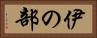 伊の部 Horizontal Portrait