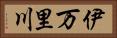 伊万里川 Horizontal Portrait