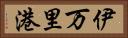 伊万里港 Horizontal Portrait