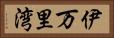 伊万里湾 Horizontal Portrait