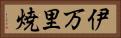 伊万里焼 Horizontal Portrait